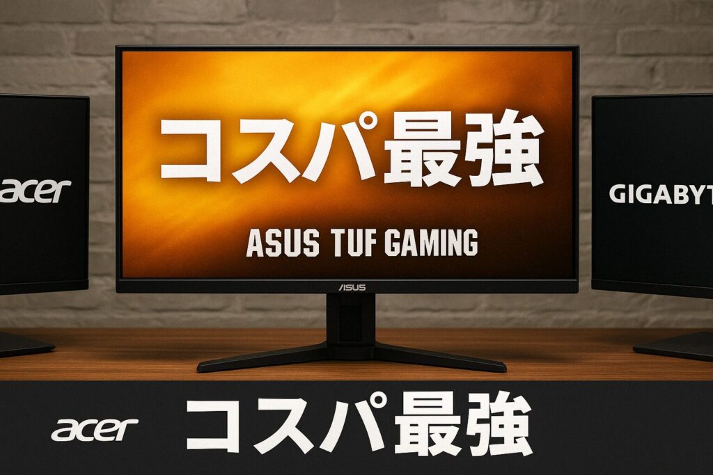 ゲーミングモニター コスパ最強