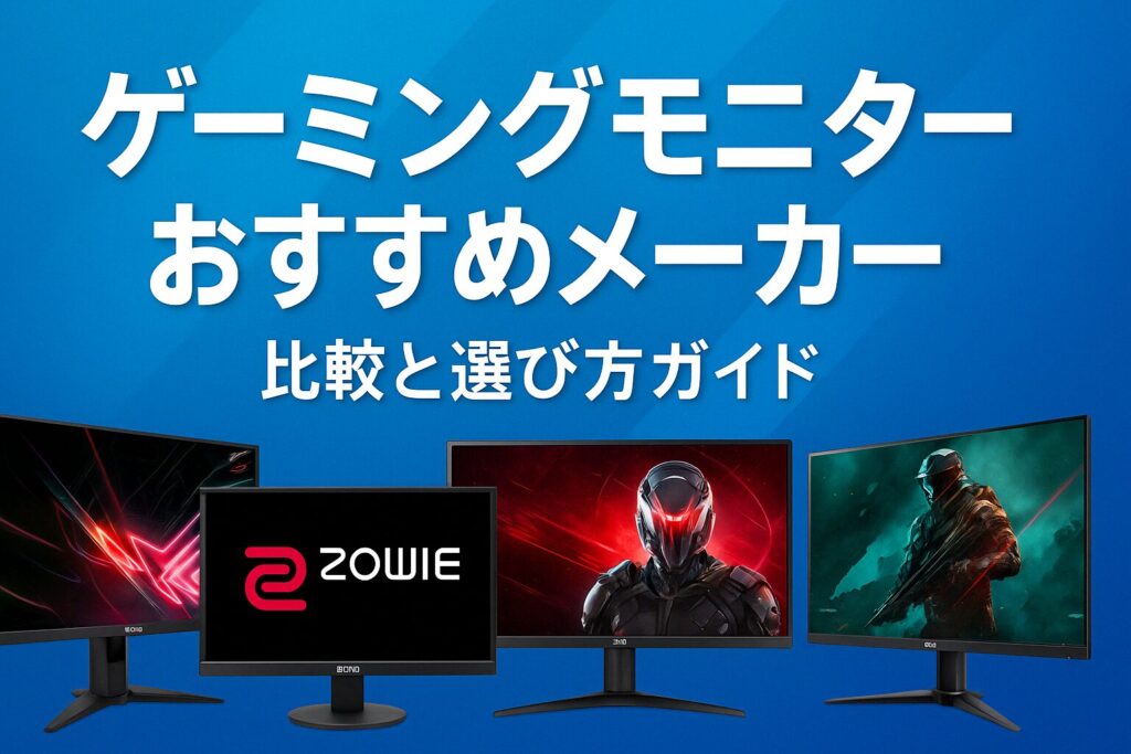 ゲーミングモニターおすすめメーカー比較と選び方ガイド