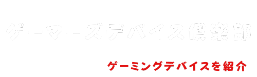 ゲーマーズデバイス倶楽部