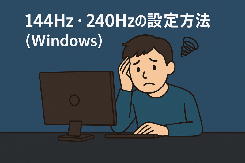 144Hz・240Hzの設定方法（Windows）
