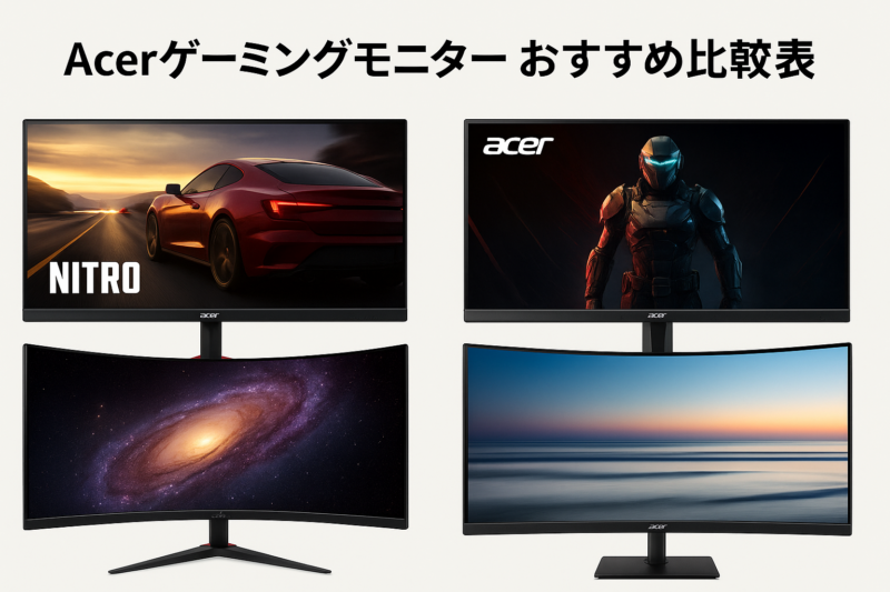 Acerゲーミングモニターおすすめ比較表