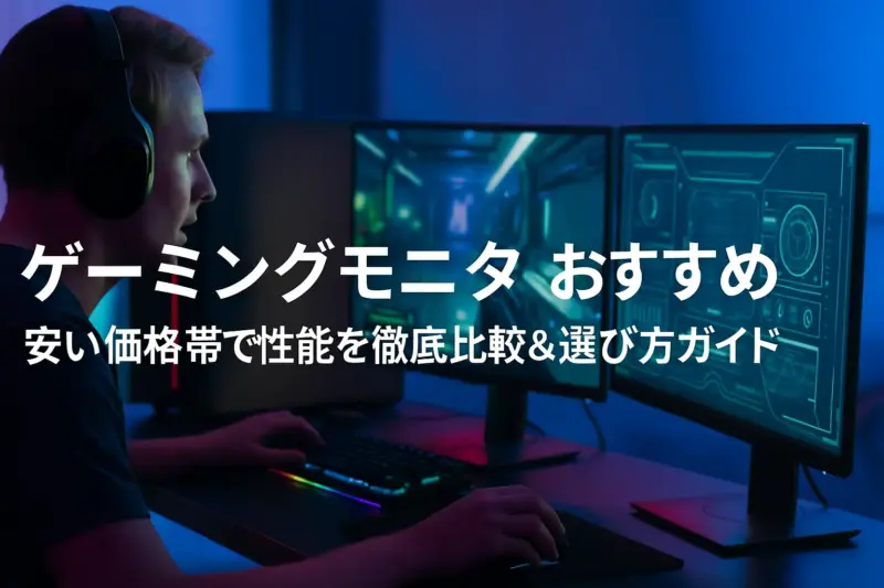 ゲーミングモニターおすすめ安い価格帯で性能を徹底比較＆選び方ガイドのタイトルが中央に入ったおしゃれなアイキャッチ画像
