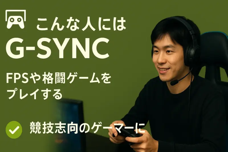 G-SYNCはFPSや格闘ゲームをプレイする競技志向ゲーマーに最適
